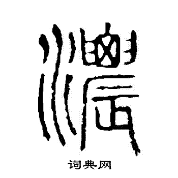 说文解字