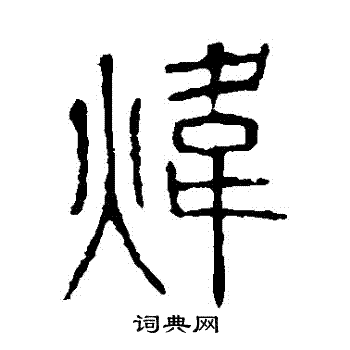 说文解字写的煒 说文解字写的煒