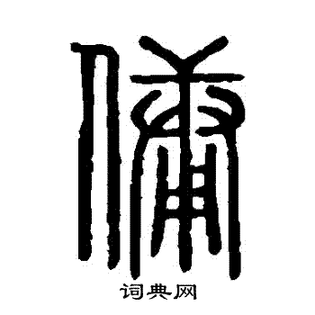 说文解字