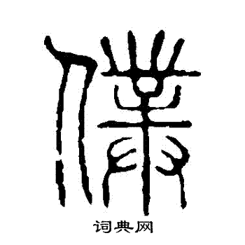 说文解字写的僕