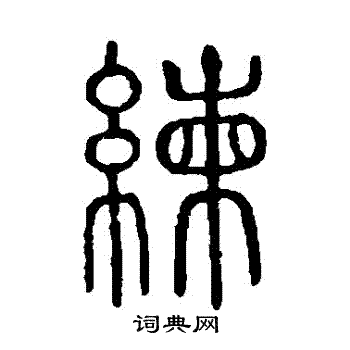 说文解字