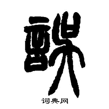 胡澍写的誤 胡澍写的誤