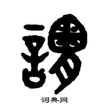 吴大澂写的謂 吴大澂写的謂