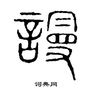 说文解字写的謾