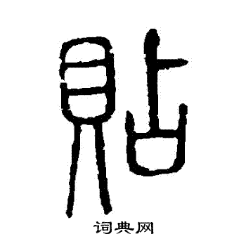 说文解字写的貼