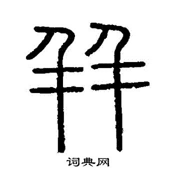 并字隶书图片