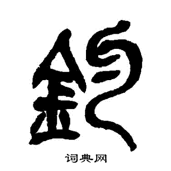 吴昌硕写的釣