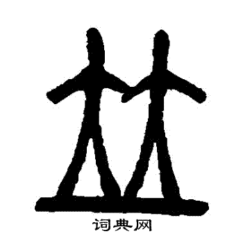 吴让之写的並 
