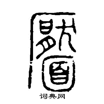 说文解字写的靨