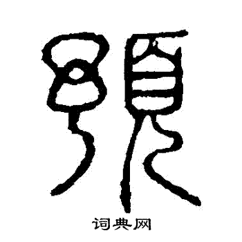 说文解字写的預 说文解字写的預