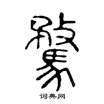 说文解字写的騖 说文解字写的騖