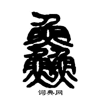 邓石如写的鮮 邓石如写的鮮