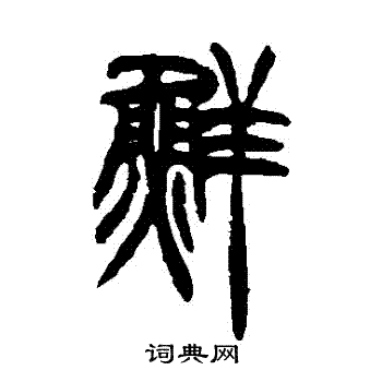 胡澍写的鮮 胡澍写的鮮