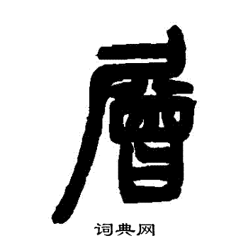 邓石如写的層 邓石如写的層