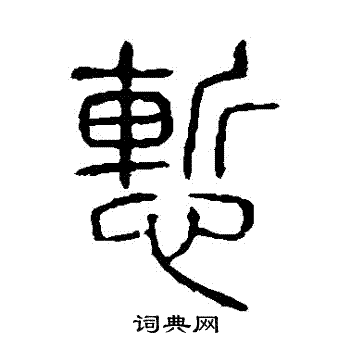 说文解字