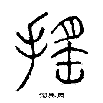 说文解字写的搖 说文解字写的搖