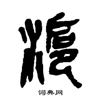 吴昌硕