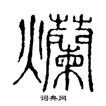 说文解字