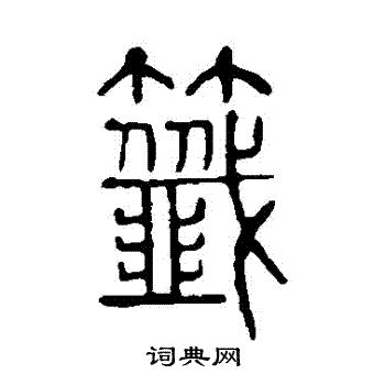 说文解字