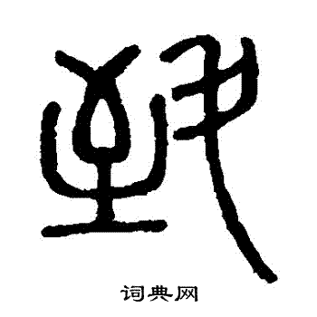 徐真木写的緻