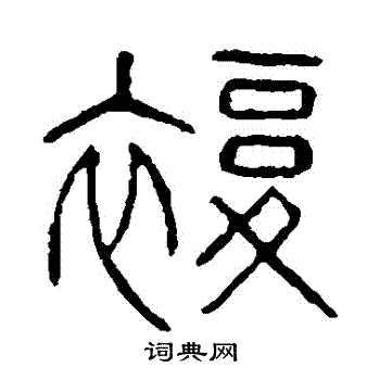 说文解字写的複 说文解字写的複