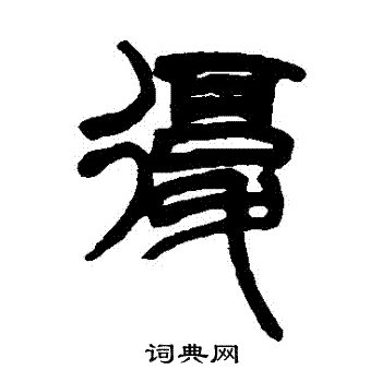 赵之谦写的複 赵之谦写的複