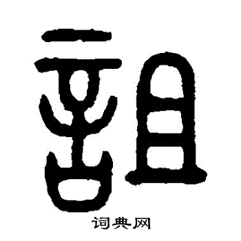 诅书法字典