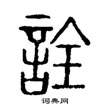 说文解字写的詮