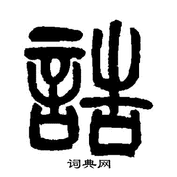 汪鸣銮写的誥 汪鸣銮写的誥