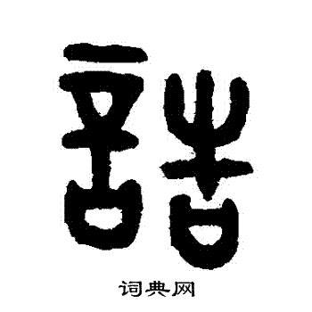 吴大澂写的誥 吴大澂写的誥