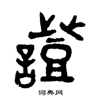 吴大澂写的證 吴大澂写的證