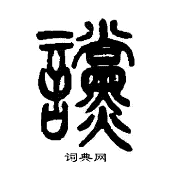 吴让之写的讜 吴让之写的讜