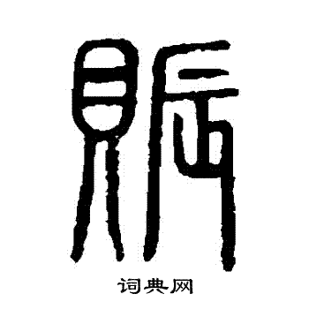 说文解字写的賑