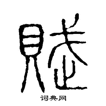 说文解字写的賦 说文解字写的賦