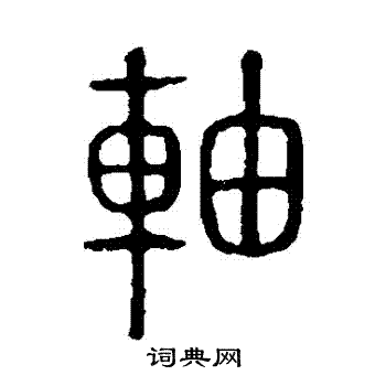 说文解字