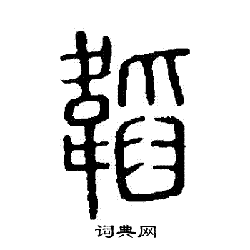 说文解字写的韜