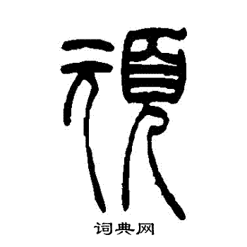 赵时纲写的頑 赵时纲写的頑