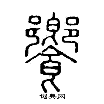说文解字写的饗 说文解字写的饗