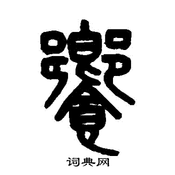 吴大澄写的饗 吴大澄写的饗