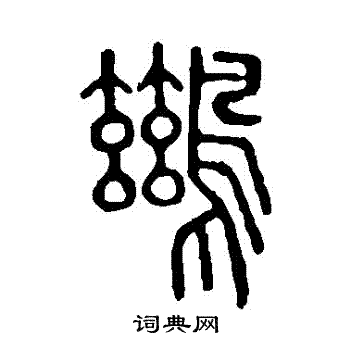 说文解字写的鶿