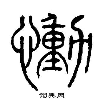 说文解字写的慟 说文解字写的慟