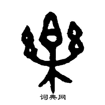 张廷济写的乐字