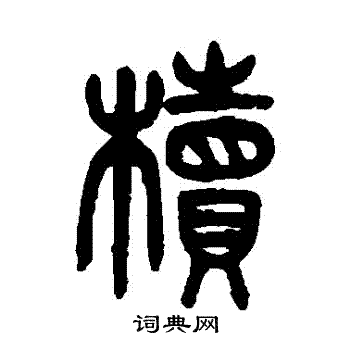 吴大澄写的櫝 吴大澄写的櫝