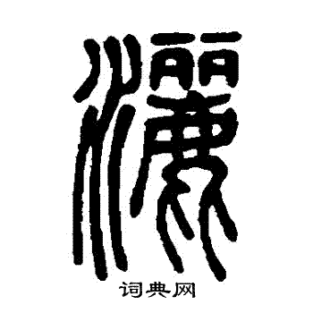 邓石如写的灑 邓石如写的灑