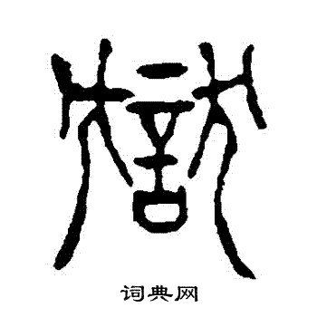 杨沂孙写的獄 杨沂孙写的獄