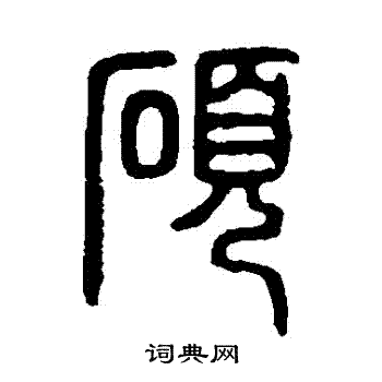 说文解字写的碩