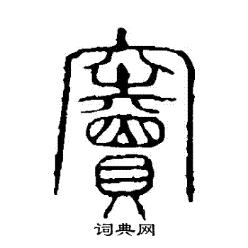 说文解字写的竇 说文解字写的竇