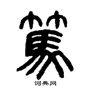 笃字篆书图片