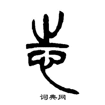 吴让之写的誌 吴让之写的誌