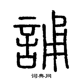 会稽刻石写的誦